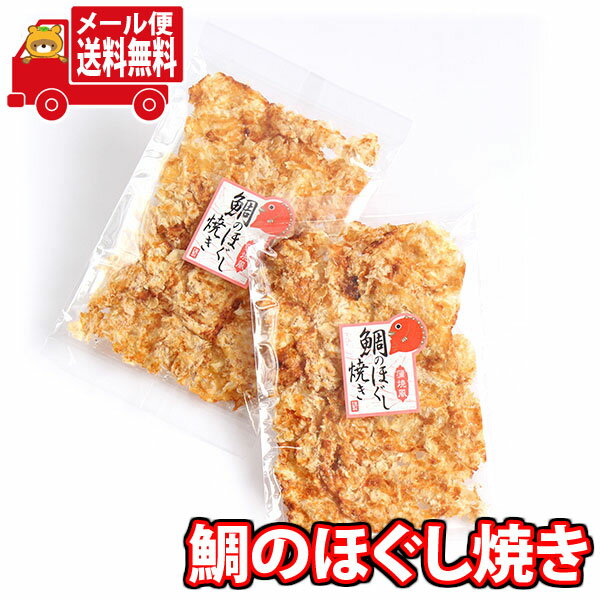 (全国送料無料) 森田製菓 鯛のほぐし焼き 31g 2コ入り おかしのマーチ メール便 (4546091012721x2m)