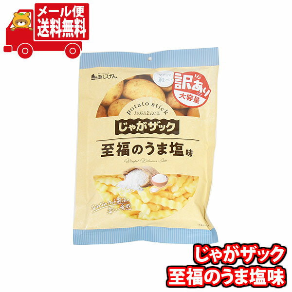 (全国送料無料)お菓子 詰め合わせ じゃがザック<至福のうま塩味>160g メール便 (4946763021974m)【送料無料 詰め合わせ おやつ 小袋 個包...