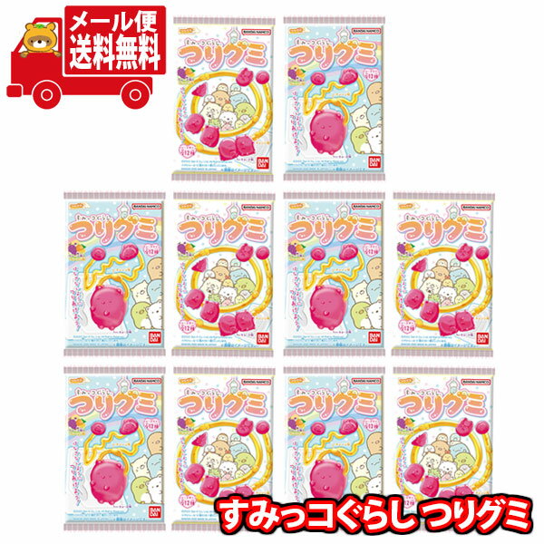 楽天おかしのマーチ（全国送料無料） お菓子 詰め合わせ すみっコぐらし つりグミ 10コセット おかしのマーチ メール便 （4549660836537sx10m） 【食べ切り お菓子 詰め合わせ 送料無料 駄菓子 人気商品】