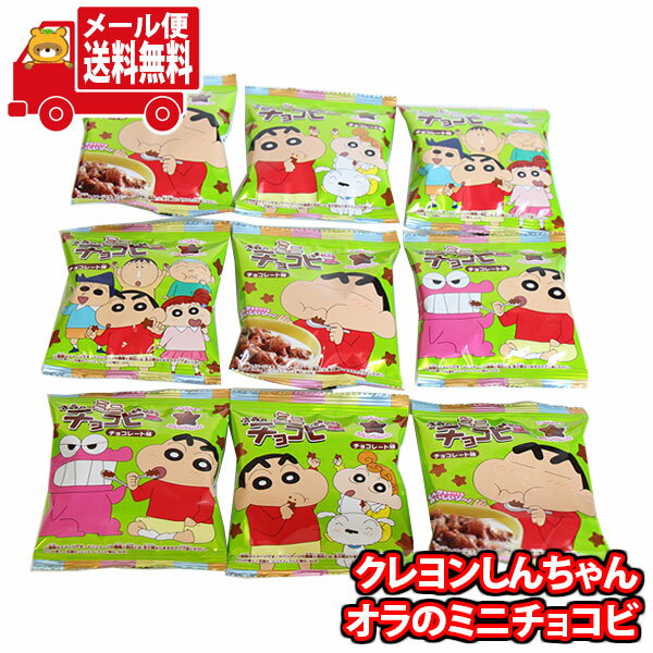 (全国送料無料)お菓子 詰め合わせ 東ハト クレヨンしんちゃん オラのミニチョコビ 9袋 メール便 (4549660884989px9m)【送料無料 詰め合わせ...