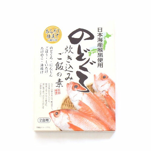 (全国送料無料) <日本海産>のどぐろ炊き込みご飯の素 おかしのマーチ メール便 (4957891510193sm)