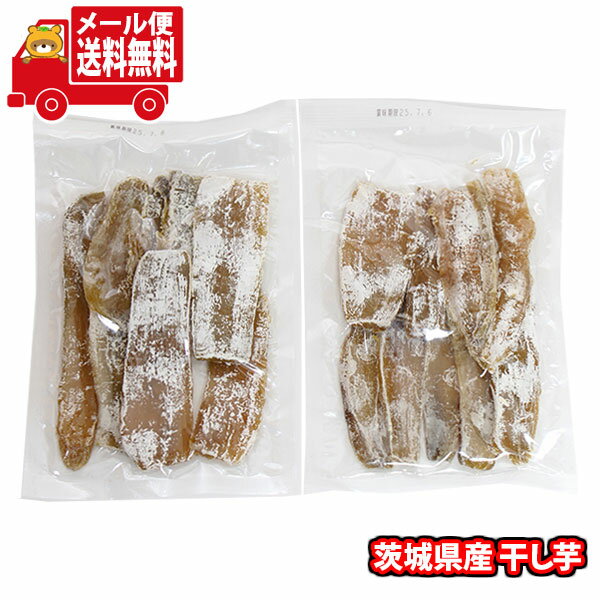 (全国送料無料)お菓子 詰め合わせ 茨城県産【訳あり】干し芋200g【2コ】メール便 (4960043001098sx2m)【送料無料 詰め合わせ おやつ 小袋...