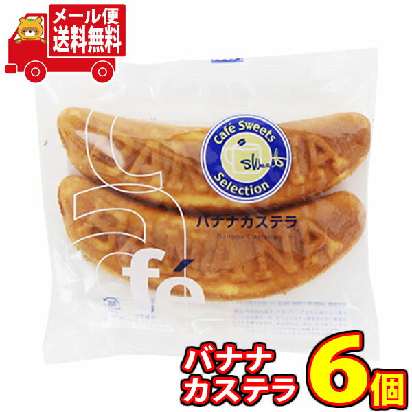 (全国送料無料) モントワール カフェ バナナカステラ 2本 6コ入り メール便 (4560211390117sx6m)【送料無料 詰め合わせ おやつ 小袋 個...