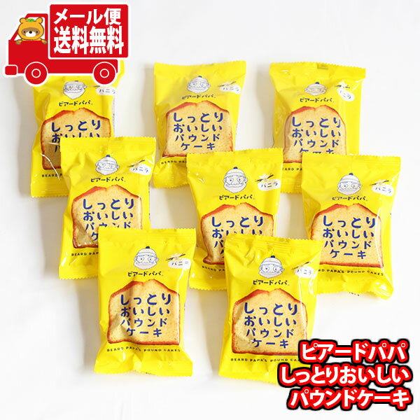 (全国送料無料)お菓子 詰め合わせ ピアードパパ しっとりおいしいパウンドケーキ（バニラ）【8コ】メール便 (4560369481743sx8m)【送料無料 詰め合わせ おやつ 小袋 個包装 お試し】のサムネイル