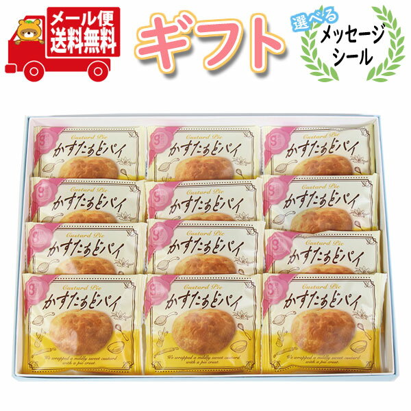 お菓子 ギフト 送料無料 【選べるメッセージシール】 銀の汐 かすたぁどパイ詰め合わせ プチギフト (12コ入り)メール便 (4962407001218sx12...
