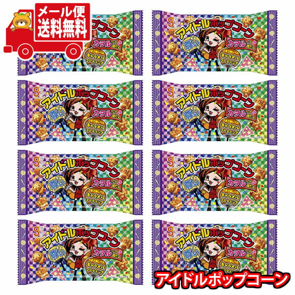(全国送料無料)銀の汐 アイドルポップコーン(キャラメル味) 8コ入 メール便 (4962407032502sx8m)【送料無料 詰め合わせ おやつ 小袋 個包...