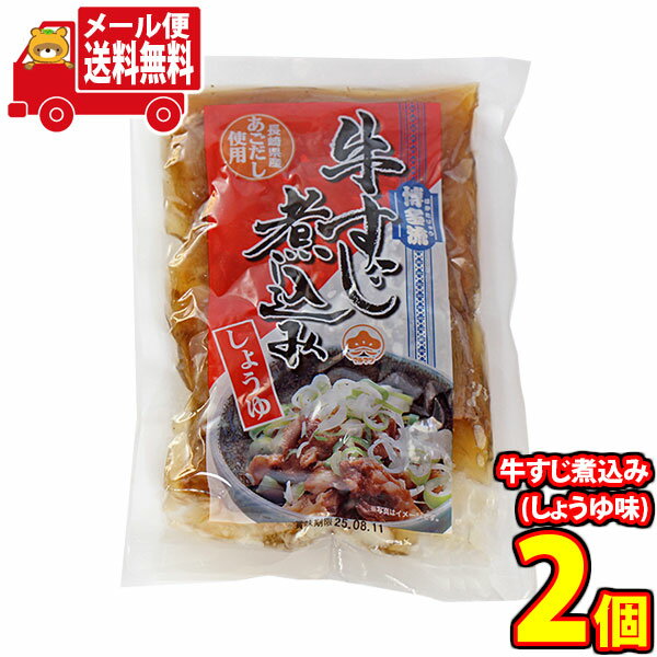(全国送料無料)マルマツ産業 牛すじ煮込み(しょうゆ味) 200g 2コ入り メール便 (4964583123753sx2m)【送料無料 詰め合わせ 小袋 個包装 お試し】