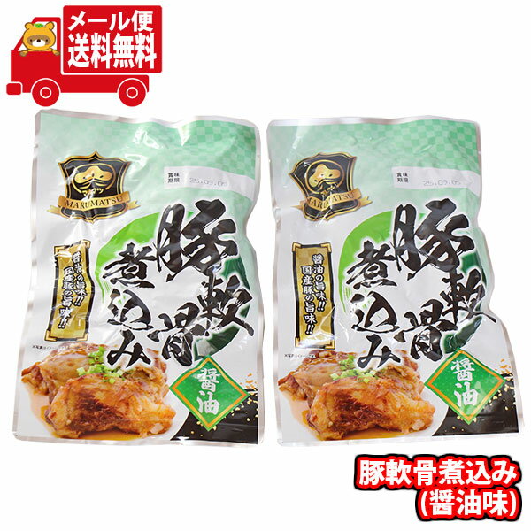 (全国送料無料)マルマツ産業 豚軟骨煮込み(醤油味) 2コ入り メール便 (4964583155358sx2m)【送料無料 詰め合わせ おかず お試し】