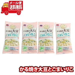 (全国送料無料)お菓子 詰め合わせ かる焼き大豆とごまいりこ(4コ) メール便 (4970091432225sx4m)【お菓子 個包装 駄菓子 子ども会 イベント 問屋 販促