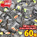 (全国送料無料)コストコ 竹炭フルーツゼリー(いちご・ぶどう・梅・ゆず)【60コ】 メール便 (4573284117727m)【送料無料 詰め合わせ おやつ 小袋 個包装 お試し】