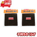 (全国送料無料)森田製菓 子持ちきくらげ 180g 2コセット メール便 (4978140460182sx2m)