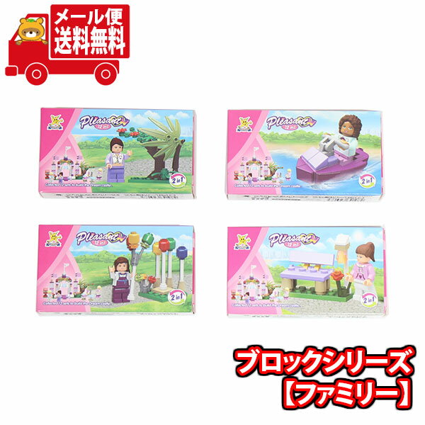 (全国送料無料)ブロックシリーズ【ファミリー】(4コ)メール便 (4580323641082sx4m)【送料無料 おもちゃ ブロック 景品 個包装 お試し】