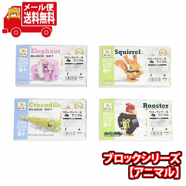 (全国送料無料)ブロックシリーズ【アニマル】(4コ)メール便 (4580323646704sx4m)【送料無料 おもちゃ ブロック 景品 個包装 お試し】