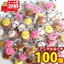 (全国送料無料)お菓子 詰め合わせ 見た目もかわいい!アニマルヨーチ 100コ入り メール便 (4582218057558sx100m)【送料無料 詰め合わせ おやつ 小袋 個包装 お試し】