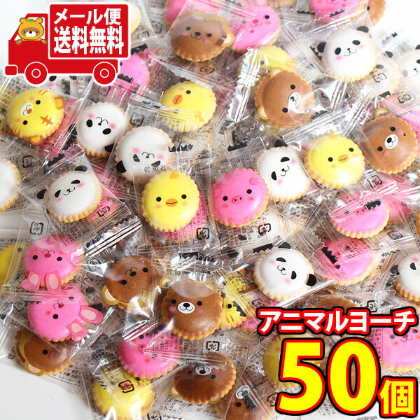 (全国送料無料)お菓子 詰め合わせ 見た目もかわい!アニマルヨーチ 50コ入り メール便 (4582218057558sx50m)【送料無料 詰め合わせ おやつ...