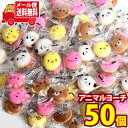 (全国送料無料)お菓子 詰め合わせ 見た目もかわい!アニマルヨーチ 50コ入り メール便 (4582218057558sx50m)【送料無料 詰め合わせ おやつ 小袋 個包装 お試し】