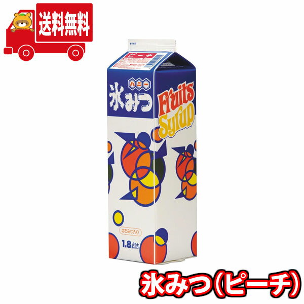 ※地域限定送料無料 香りの良いピーチ味です。大人の方にも人気です。 はちみつ入りで糖度が高く、色鮮やかで蜜のノリが良いです。 ※セット内容例： ハニー 氷みつ ピーチ 1.8L×1コ