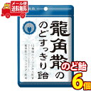 【3/4(月)20:00~3/11(金)1:59限定★エントリーで2点購入P5倍・3点以上でP10倍】(全国送料無料) 龍角散 のどすっきり飴【6個セット】おかしのマーチ メール便 (4987240618607m)