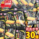 (全国送料無料)お菓子 詰め合わせ 花おかき(30コ)おかしのマーチ メール便 (4589905331083m)【送料無料 詰め合わせ おやつ 小袋 お菓子