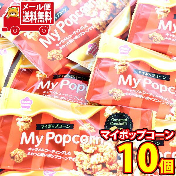 (全国送料無料)お菓子 詰め合わせ 銀の汐 マイポップコーン 10コ入 メール便 (4589905332110sx10m)【お菓子 お試し 個包装 駄菓子 おつまみ 駄菓子 子ども会 イベント 問屋 販促のサムネイル