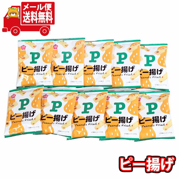 (全国送料無料)お菓子 詰め合わせ 『楽天限定』1000円ポッキリ！ピー揚げ詰め合わせワイワイセット(10コ)KHYY メール便 (4589905333056sx10m)【お菓子 詰め合わせ 個包装 送料無料 ぽっきり ポッキリ】