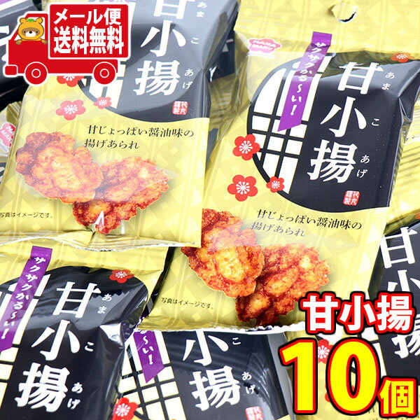 (全国送料無料)お菓子 詰め合わせ 銀の汐 サクサクかる～い！甘小揚げ 10コ入 当たると良いねセット メール便 (4589905336057sx10m)【お菓子 お試し 個包装 駄菓子 おつまみ 子ども会 イベント 問屋 販促