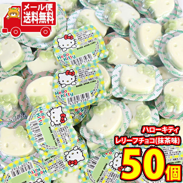 (全国送料無料)【50コ】丹生堂 見た目もかわいい!ちっちゃなハローキティ レリーフチョコ(抹茶味) メール便 (45093562sx50mz)【送料無料 詰め...