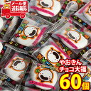 (全国送料無料)お菓子 詰め合わせ 2000円ポッキリ!やおきん チョコ大福 60コ入り メール便 (49240092sx60m)【お菓子 詰め合わせ 個包装 送料無料 ぽっきり ポッキリ】