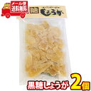 (全国送料無料) 森田製菓 黒糖しょうが 140g 2コ入り メール便 (4990855060051sx2m)【送料無料 詰め合わせ 小袋 個包装 お試し ごは...