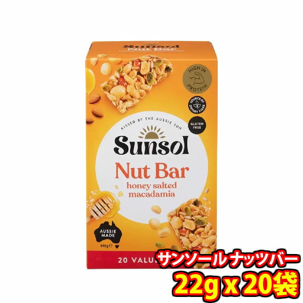 【単品】 コストコ サンソール ナッツバー 22gx20袋入り (4997566500432)