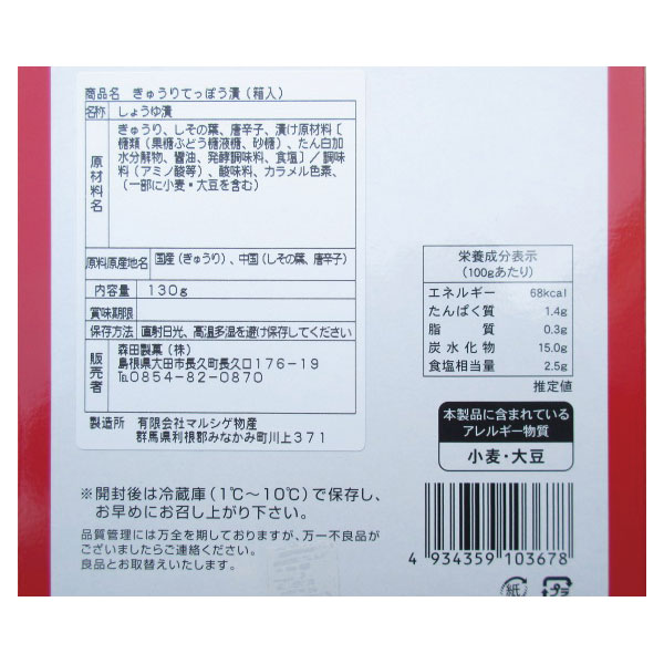 森田製菓 きゅうりのてっぽう漬け しそ巻唐がらし入 130g(常温) (4934359103678)