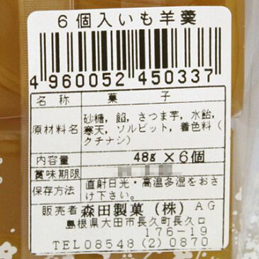 森田 いもようかん 48g×6個入り (常温) (4960052450337)