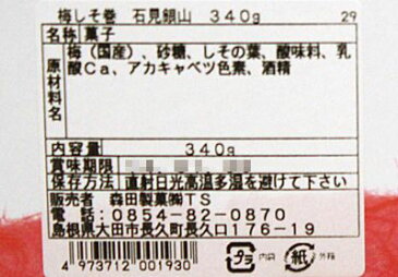 森田 石見銀山 梅しそ巻き(種付甘露梅) 340g (常温) (4973712001930)