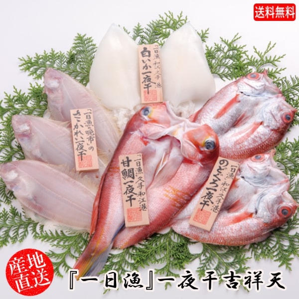 (地域限定送料無料)岡富商店 「一日漁」一夜干 吉祥天(のどぐろ1〜2尾・甘鯛1尾・笹かれい2〜4枚・白いか2枚) 冷凍 干物セット ギフト 産地直送(sot102)