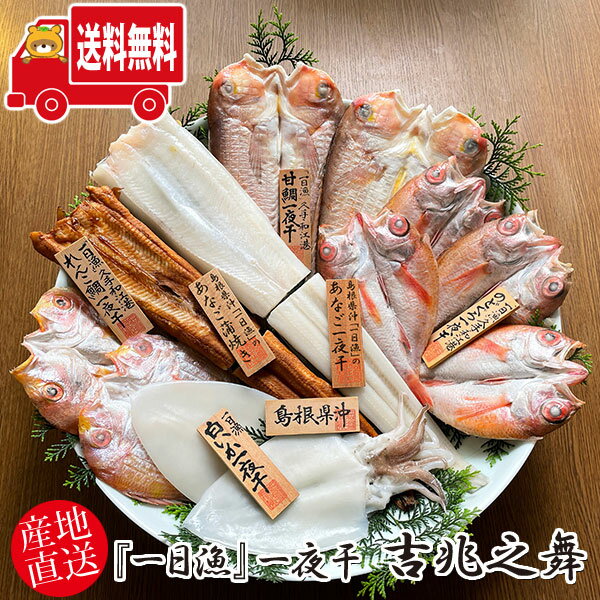(地域限定送料無料) 岡富商店 『一日漁』一夜干 吉兆之舞(きっちょうのまい)〈甘鯛2枚(計650g)・のどぐろ4〜6枚(計600g)・穴子一夜干1枚(200g...