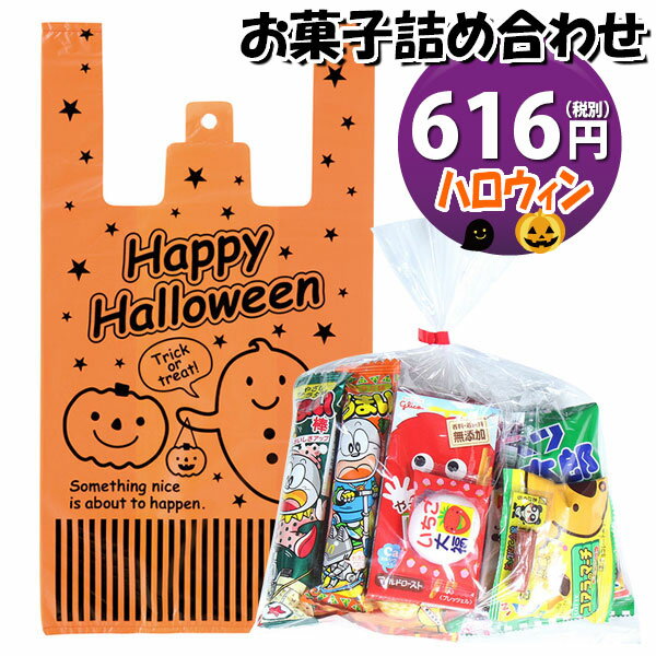 お菓子 詰め合わせ ハロウィン袋 616円 袋詰め おかしのマーチ (omtma0434r)【詰め合わせ 袋詰 駄菓子 詰合せ 子供会 景品 販促 イベント 旅行 縁日 福袋 スナック菓子 お菓子セット 大量 プレゼント 詰め合わせ 詰合せ お祭り おかし 業務用 まとめ買い 個包装 催事】の商品画像