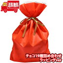 (地域限定送料無料)お菓子 詰め合わせ おかしのマーチ 大量チョコセット詰め合わせ ラッピングver (19種) おかしのマーチ (omtma0457kk)【詰め合わせ お菓子詰め合わせ お菓子 駄菓子 子ども会 イベント 問屋 販促】(4)