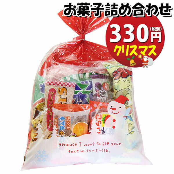 お菓子 詰め合わせ クリスマス袋 330円 袋詰め おかしのマーチ 【詰め合わせ 袋詰 駄菓子 子供会 景品 販促 イベント 詰め合わせ 詰合せ 旅行 縁日 福袋 スナック菓子 お菓子セット 大量 プレゼント(omtma0563)