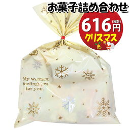 お菓子 詰め合わせ クリスマス袋 616円 袋詰め おかしのマーチ (omtma0564r)【詰め合わせ 袋詰 駄菓子 子供会 景品 販促 イベント 詰め合わせ 福袋 スナック菓子 お菓子セット 大量 プレゼント 詰合せ 旅行 縁日 福袋 お祭り おかし 業務用 まとめ買い 個包装 催事】