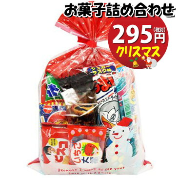 クリスマス袋 295円タイプ お菓子 詰め合わせ (Bセット) 駄菓子 袋詰め おかしのマーチ (omtma0677)