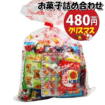 クリスマス袋 480円タイプ お菓子 詰め合わせ (Aセット) 駄菓子 袋詰め おかしのマーチ (omtma0681)