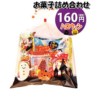 【エントリーでポイント最大5倍 10/1 〜 10/31迄】 ハロウィン袋 160円 お菓子 詰め合わせ (Aセット) 駄菓子 袋詰め おかしのマーチ【駄菓子 詰め合わせ 子ども会 子供会 景品 販促 イベント 子供会 縁日 お祭り 福袋 お菓子 お祭り問屋 おかし オカシセット(omtma0711)