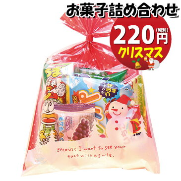 クリスマス袋 160円 お菓子 詰め合わせ (Aセット) 駄菓子 袋詰め おかしのマーチ (omtma0712)