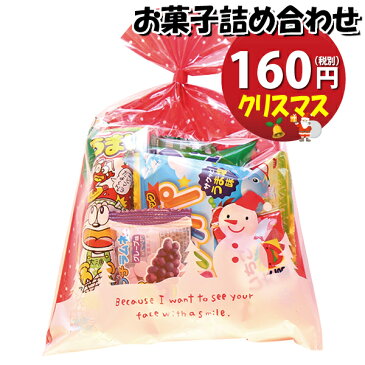 クリスマス袋 160円 お菓子 詰め合わせ (Aセット) 駄菓子 袋詰め おかしのマーチ (omtma0712)