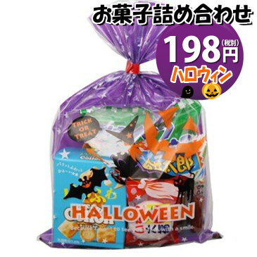 ハロウィン袋 198円 お菓子 詰め合わせ (Aセット) 駄菓子 袋詰め おかしのマーチ【駄菓子 詰め合わせ 子ども会 子供会 景品 販促 イベント 子供会 縁日 お祭り 福袋 お菓子 お祭り問屋 おかし オカシセット お菓子詰め合せ 駄菓子セット お菓子セット 駄菓 (omtma0723)