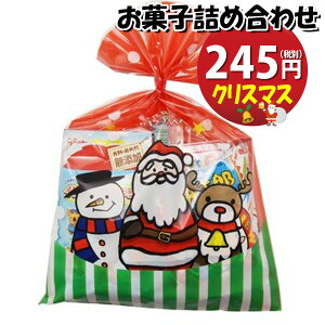 クリスマス袋 245円 お菓子 詰め合わせ (Aセット) 駄菓子 袋詰め おかしのマーチ【駄菓子 詰め合わせ 子ども会 子供会 景品 販促 イベント 子供会 縁日 お祭り 福袋 お菓子 お祭り問屋 おかし オカシセット お菓子詰め合せ 駄菓子セット お菓子セット 駄菓 (omtma0727)