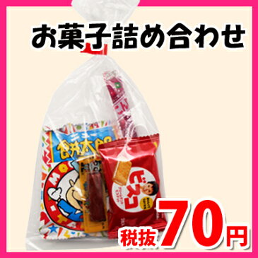 70円 お菓子 詰め合わせ (Aセット) 駄菓子 袋詰め おかしのマーチ【駄菓子 詰め合わせ 子ども会 子供会 景品 販促 イベント 子供会 縁日 お祭り 福袋 お菓子 お祭り問屋 おかし オカシセット お菓子詰め合せ 駄菓子セット お菓子セット 駄菓子 お菓子 駄菓 (omtma0731)