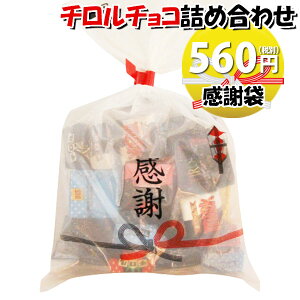 感謝袋 500円 チロルチョコ30粒 詰め合わせ おかしのマーチ 【駄菓子 詰め合わせ 子ども会 子供会 景品 販促 イベント 子供会 縁日 お祭り 福袋 お菓子 お祭り問屋 おかし オカシセット お菓子詰め合せ 駄菓子セット お菓子セット 駄菓子 お菓子 駄菓子セット