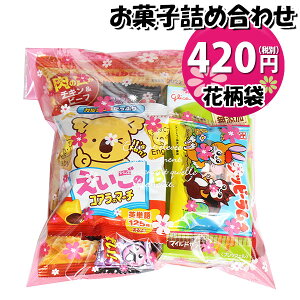 【期間限定!エントリーでポイント最大5倍 4/1〜4/30】 花柄袋 420円 お菓子 詰め合わせ 袋詰め おかしのマーチ【駄菓子 詰め合わせ 子ども会 子供会 景品 販促 イベント 子供会 縁日 お祭り 福袋 お菓子 お祭り問屋 おかし オカシセット お菓子詰め合せ 駄菓(omtma5450)