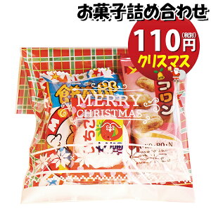 クリスマス袋 110円 お菓子 詰め合わせ(Aセット) 駄菓子 袋詰め おかしのマーチ【袋詰 詰め合わせ 子ども会 子供会 景品 販促 イベント 旅行 縁日 お祭り 福袋 お祭り問屋 おかし オカシセット お菓子詰め合せ 駄菓子セット お菓子セット 大量 個袋 小袋 個 (omtma5741)